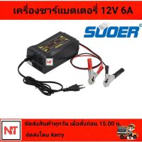 SUOER เครื่องชาร์จแบตเตอรี่ 12v 6A รุ่น SON-1206D เครื่องชาร์จแบต 12V หน้าจอดิสเพลย์ เต็มแล้วตัดไฟอัตโนมัติ พกพาสะดวก พร้อมพัดลมระบายความร้อน