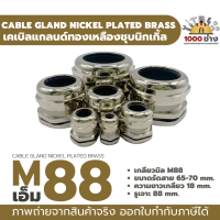 M88 เคเบิ้ลแกลนด์ทองเหลืองชุบนิกเกิ้ล IP68 ซีลยางกันน้ำ แข็งแรง ทนทาน  (Nickel plated brass Cable Gland) มีสินค้าในไทยพร้อมส่ง