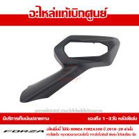 ฝาครอบ กระจกมองหลัง ข้างซ้าย Honda FORZA 300 ปี 2018 2019 2020 ของแท้ เบิกศูนย์ 88118-K0B-T00 ส่งฟรี เก็บเงินปลายทาง ยกเว้น พื้นที่ห่างไกล