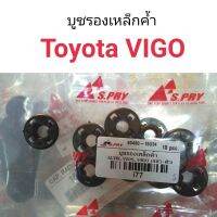 บูชรองเหล็กค้ำฝากระโปรง Toyota Vigo OEM