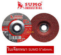 ใบเจียร SUMO 5 นิ้ว 5"x6mm ใบเจียเหล็ก 5 นิ้ว ใบเจียรหนา ซูโม่ (1 ใบ)