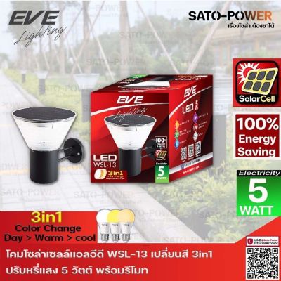 EVE LED Solar Cell WSL-13 Color Change &amp; Dimmable 5W โคมผนัง กำแพงรั้ว โซล่าเซลล์แอลอีดี WSL-13 เปลี่ยนสีได้ 3 แสง