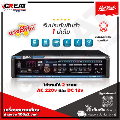 HOTROCK 289A เครื่องขยายเสียงกำลังขับ 100x2 วัตต์ ใช้งานได้ 2 ระบบ AC 220v และ DC 12v มีบลูทูธ FM USB (รับประกันสินค้า 1 ปีเต็ม)