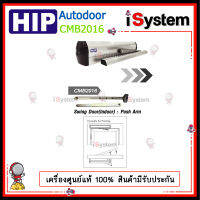 HIP CMB2016 ประตูเปิดอัตโนมัติ Swing Automatic Door (ก้านผลักออก-Outward Swing Push Pole) จำหน่ายโดย iSystem