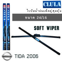 ใบปัดน้ำฝน CLULA เเพ็คคู่  NISSAN TIIDA/LATIO ปี 2005 ขนาด 16/22