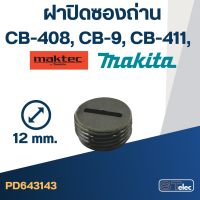 ฝาปิดซองถ่าน CB408, CB9, CB411 ใช้ขนาดเดียวกัน (Ø)12mm. #F8