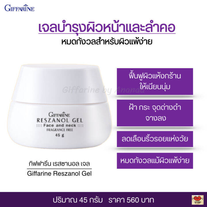 giffarine-เรสซานอลเจล-ผิวแพ้ง่าย-ฝ้ากระจุดด่างดำผิวกระจ่างใส-45g-ฟื้นฟูผิว-ผิวสุขภาพดีไม่มีน้ำหอม-มอยเจอร์ไรเซอร์บำรุงผิวหน้า-เรซานอลเจล