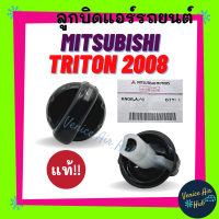 ลูกบิด แอร์ แท้!!! MITSUBISHI TRITON 2008 (รุ่นตัวเล็ก) 1ตัว ปุ่มปรับแอร์ มิตซูบิชิ ไททัน 08 ปุ่มปรับพัดลม ลูกบิดสวิทช์แอร์ ลูกบิดแอร์ แอร์รถยนต์