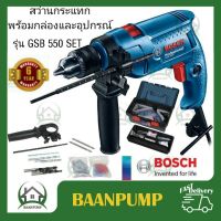 BOSCH สว่านกระแทก รุ่น GSB 550 SET Professiona สว่าน สว่านกระแทก 550w. พร้อมกล่องเครื่องมือ สว่านไฟฟ้า สว่านกระแทกไฟฟ้า