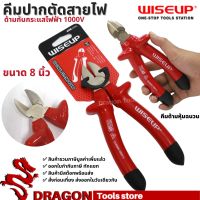 คีมปากตัด ด้ามหุ้มฉนวนกันไฟฟ้า1000V ขนาด8นิ้ว WISEUP