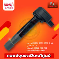 คอยล์จุดระเบิด แท้ (30520-P8E-A01) รุ่นรถ ACCORD ปี 2003-2006 (6 สูบ)/ V6 EX, LX