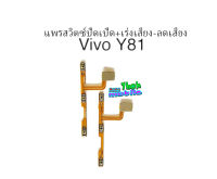 แพรสวิตซ์ปิดเปิด+เร่งเสียงลดเสียง Vivo Y81