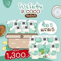 ?สินค้าขายดี? [5 แถม 5] 1 แถม 1 ส่งฟรี  9COCO น้ำมันมะพร้าวสกัดเย็น แบบซอฟท์เจล คุมหิว เผาผลาญ เร่งลดน้ำหนัก