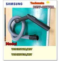 (++โปร) อะไหล่ของแท้/สายท่อเครื่องดูดฝุ่นซัมซุง/SAMSUNG/ASSY HOSE/DJ97-00778A ใช้งานได้ 2 รุ่น ราคาดี อะไหล่เครื่องดูดฝุ่น เครื่องดูดฝุ่น เครื่องดูดฝุ่นในรถ อะไหล่เครื่องใช้ไฟฟ้า