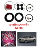 Fujita ชุดซ่อมดิสเบรคหน้า ยางดิสเบรคหน้า Toyota ALTIS 03-07 อัลติส 2003 2004 2005 2006 2007 เกรดอย่างดี OEM. ตรงรุ่น