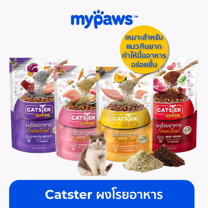 พร้อมส่ง-my-paws-catster-topping-ผงโรยอาหารสำหรับแมวแบรนด์catster