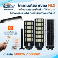 โคมไฟถนนโซล่าเซลล์ โคมถนน 5000W 6000W โคมไฟหัวเสา เปิด-ปิดอัตโนมัติ มีรีโมทควบคุม แสงสีขาว กันน้ำIP67 ติดตั้งง่าย ไม่ต้องเดินสายไฟ