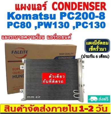 ส่งฟรี! แผงแอร์ Komatsu PC200 รุ่น 8,PC80,PW130,PC130 คอยล์ร้อน โคมัสสุ แผงรังผึ้ง CONDENSER แผงระบายความร้อน รังผึ้ง