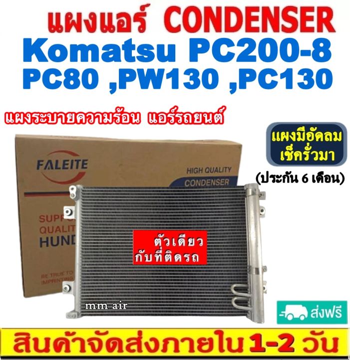 ส่งฟรี-แผงแอร์-komatsu-pc200-รุ่น-8-pc80-pw130-pc130-คอยล์ร้อน-โคมัสสุ-แผงรังผึ้ง-condenser-แผงระบายความร้อน-รังผึ้ง