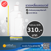 ขวดเหลี่ยมแอมเวย์ ขวดพลาสติก 500มล. 20 ใบ