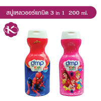 dmp ดีเอ็มพี สบู่เหลวออร์แกนิค คิดส์ 3in1 อาบ สระ นวด 200 ml.