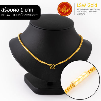 LSW สร้อยคอทองคำแท้ น้ำหนัก 1 บาท ลายเบนซ์มัดข้างปล้อง NF-47