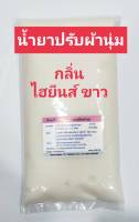 น้ำยาปรับผ้านุ่ม หัวเชื้อปรับผ้านุ่ม กลิ่นไฮยีนส์ ขาว ทำได้ 4 ลิตร