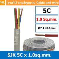 สายไฟ 5Cx1.0 สายมัลติคอร์ Multicore Cable ยี่ห้อ SJK สายคอนโทรล 5C x 1.0 sq.mm. สีเทา Gray 5 Core สาย SJK 5 คอร์ 1.0 sq.mm. By Spebanmoh เอสพีอี บ้านหม้อ