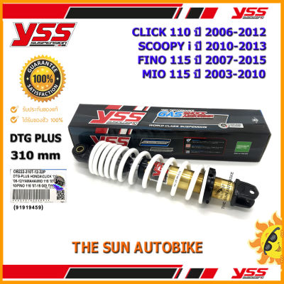 โช้คหลัง YSS DTG GAS PLUS รุ่น CLICK 110, SCOOPYi, FINO 115, MIO115 แกนสีทอง-สปริงขาว (OB 222-310T) จำนวน 1 อัน **แท้**