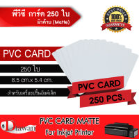 DTawan บัตรพลาสติก PVC CARD ผิวด้าน 250 แผ่น บัตรขาวเปล่า บัตรพีวีซี การ์ด 0.8 mm. สำหรับเครื่องอิงค์เจ็ท ขนาด 8.5x5.4 cm. พิมพ์บัตรต่างๆ