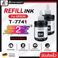 MOTOR น้ำหมึกเติม Epson T7741/7741 BK(สีดำ) 140 ml. (แพ็ค2) T6642/T6643/T6644/L605/L655/L1455/M100/M200