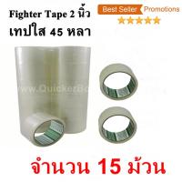 15 ม้วน  เทปกาว เทปใสปิดกล่อง Fighter Tape ยาว 45 หลา/ม้วน