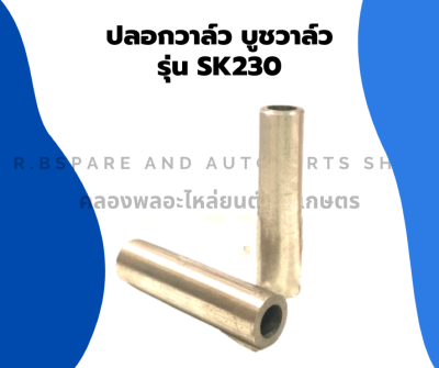 ปลอกวาล์ว รุ่น SK230 1 คำสั่งซื้อ = 1 คู่ บูทวาล์วSK ปลอกวาล์วsk230 ขาวาล์วsk230 บูทวาล์วsk230 บูชวาล์วsk230