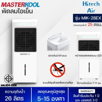 MASTERKOOL พัดลม พัดลมไอน้ำ พัดลมไอเย็น มาสเตอร์คูล 26 ลิตร รุ่น MIK-28EX มีระบบไล่ยุง ราคาถูก ประกันศูนย์ 1 ปี จัดส่งทั่วไทย เก็บเงินปลายทาง