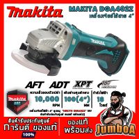 ( PRO+++ ) โปรแน่น.. MAKITA DGA402Z DGA402 เครื่องเจียร์ไร้สาย 4" 18V(เครื่องเปล่า ไม่รวมแบตและแท่นชาร์จ)สินค้ารับประกันศูนย์ ของแท้ พร้อมส่ง ราคาสุดคุ้ม เลื่อย เลื่อย ไฟฟ้า เลื่อย ยนต์ เลื่อย วงเดือน