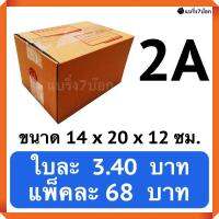 กล่องพัสดุ กล่องไปรษณีย์ฝาชน เบอร์ 2A (20 ใบ 68 บาท)