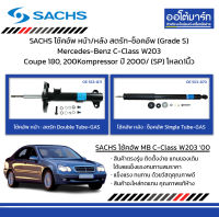 SACHS โช้คอัพ หน้า/หลัง สตรัท-ช็อคอัพ (Grade S) Mercedes-Benz C-Class W203 Coupe 180, 200Kompressor ปี 2000/ (SP) โหลด1นิ้ว