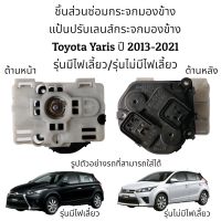 แป้นปรับเลนส์กระจกมองข้าง Toyota Yaris ปี 2013-2021 รุ่นมีไฟเลี้ยว/รุ่นไม่มีไฟเลี้ยว