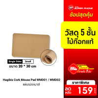 [ราคาพิเศษ 159 บ.] Hagibis Cork Mouse Pad WMD01 / WMD02 แผ่นรองเม้าส์ ไม้ก๊อกแท้ ขนาด 20x30 / 30x62 / 42x90 ซม.