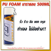 สเปย์โฟมมาราธอนของแท้ ขนาด 500ML