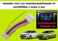 ปลั๊กปลดล็อค​Yaris​ 2020​สำหรับเครื่องเล่นเดิมที่ไม่ผ่านแผ่น​CD สามารถใช้ได้กับรถ 4ประตูและ5ประตู