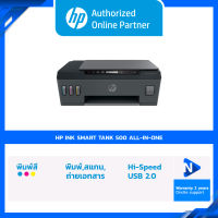 ปริ้นเตอร์ PRINTER HP Smart Tank 500 All in one (4SR29A) มีหมึกแท้ให้พร้อมใช้งาน รับประกันศูนย์ HP 2 ปี Onsite [ออกใบกำกับภาษีได้]