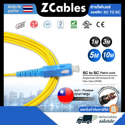 ZCABLES สายไฟเบอร์ออฟติกแบบ SC to SC (Patch cord) Singlemode OS2 Simplex 9/125 Fiber Optic (OFNR) ขนาด 2 มม. สายไฟเบอร์optic แข็งแรง ทนทาน คุณภาพสูงจากไต้หวัน