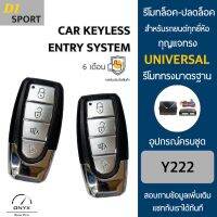 D1 Sport Y222 รีโมทล็อค-ปลดล็อคประตูรถยนต์ สำหรับรถยนต์ทุกยี่ห้อ อุปกรณ์ในการติดตั้งครบชุดคู่มือในการติดตั้งภาษาไทย Car keyless entry system