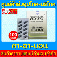 ?  Ca-R-Bon คา-อา-บอน ผงถ่านแก้ท้องเสีย 1 กล่อง (10 แผง) (ยาสามัญฯ) (ของแท้) (มี อย.) (ถูกที่สุด)