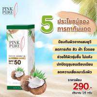 แพ็คเก็จใหม่!!! ครีมกันแดดน้ำมันมะพร้าว Pink Pure (พิงค์ เพรียว) 16 ml.