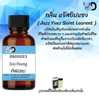 น้ำหอมสูตรเข้มข้นกลิ่น แจ๊สยิปแชง มีหลากหลายกลิ่น หอมทนตลอดวัน 30 ml จำนวน 1 ขวด