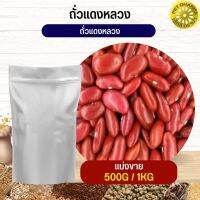 ถั่วแดงหลวง red kidney beans อาหารนก กระต่าย หนู กระต่าย ชูก้า และสัตว์ฟันแทะ สะอาดได้คุณภาพ(แบ่งขาย 500G / 1KG)