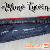 คันตกหมึก ? กราไฟท์ IM9 Ashino Tycoon 8.6 ฟุต 2 ท่อน เหมาะสำหรับ ตกหมึก ตกปลาเกล็ด ตกสปิ๋ว Spinning