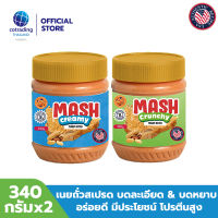 Mash Creamy &amp; Crunchy Peanut Butter (เนยถั่วคลีน ทาขนมปัง ชนิดบดละเอียดและบดหยาบ) 340g pack x 2